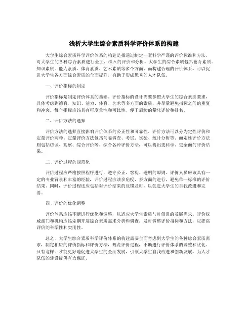 浅析大学生综合素质科学评价体系的构建