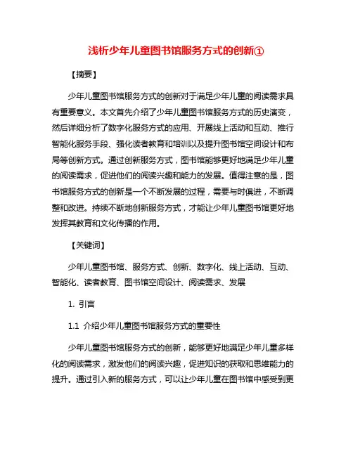 浅析少年儿童图书馆服务方式的创新①