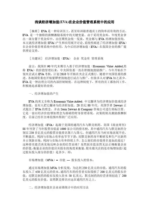 浅谈经济增加值(EVA)在企业价值管理系统中的应用