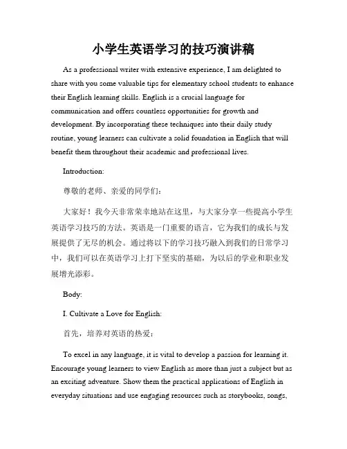 小学生英语学习的技巧演讲稿