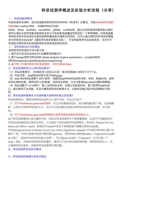 转录组测序概述及实验分析流程（分享）