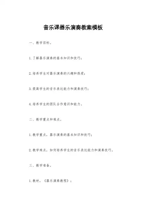 音乐课器乐演奏教案模板