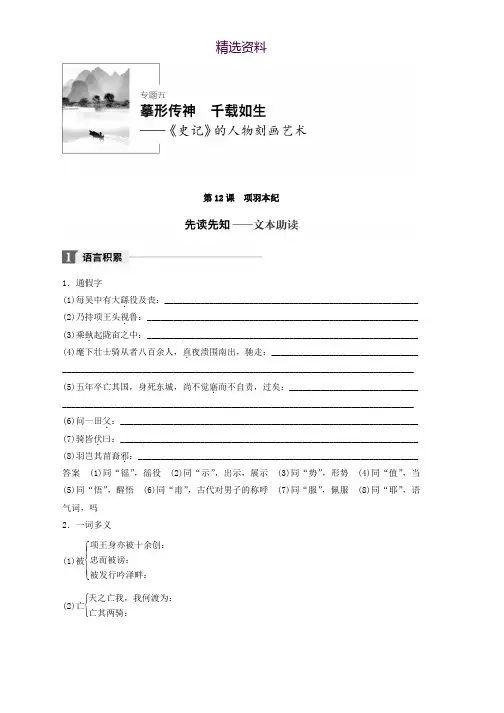 高中语文苏教版选修系列专题五 摹形传神 千载如生——《史记》的人物刻画艺术 第12课 项羽本纪 Word版含答