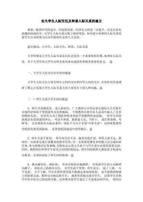 论大学生人际交往及和谐人际关系的建立