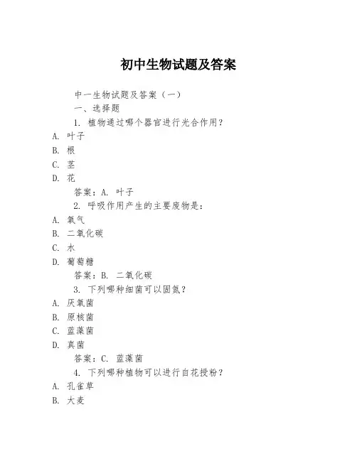 初中生物试题及答案
