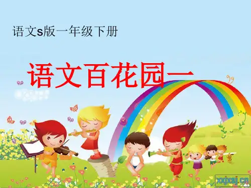 S版一年级语文下册语文百花园一最新课件
