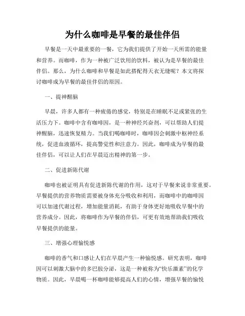为什么咖啡是早餐的最佳伴侣
