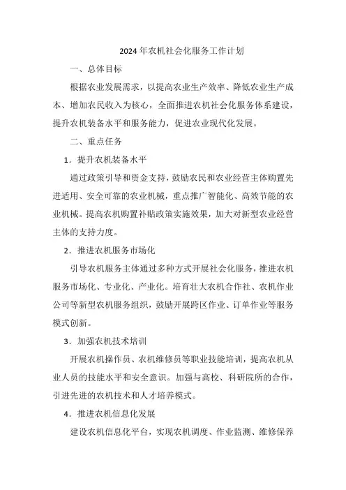 2024年农机社会化服务工作计划