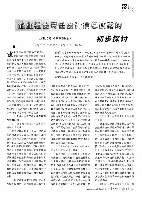 企业社会责任会计信息披露的初步探讨