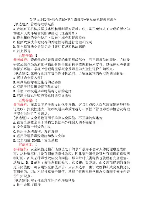 公卫执业医师-综合笔试-卫生毒理学-第九单元管理毒理学