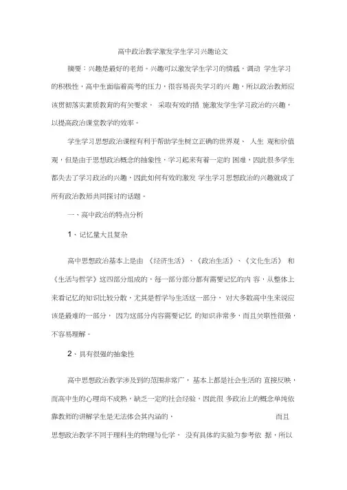 高中政治教学激发学生学习兴趣论文