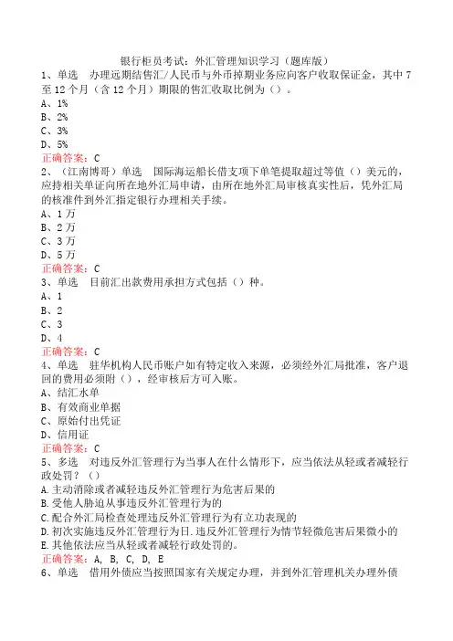 银行柜员考试：外汇管理知识学习(题库版)