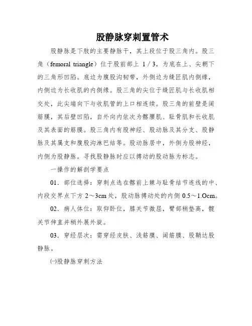 股静脉穿刺置管术