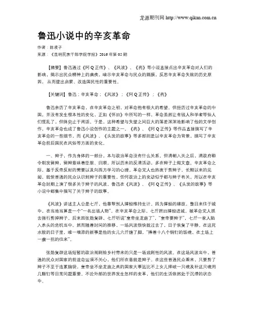 鲁迅小说中的辛亥革命