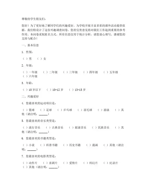 学生兴趣调查问卷模板