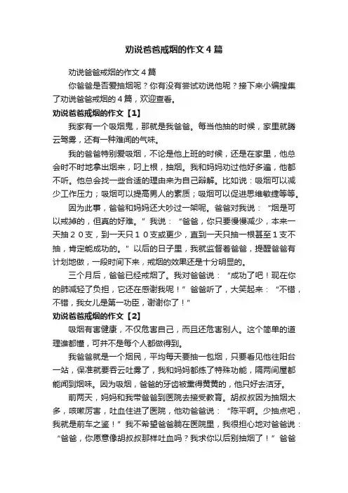劝说爸爸戒烟的作文4篇