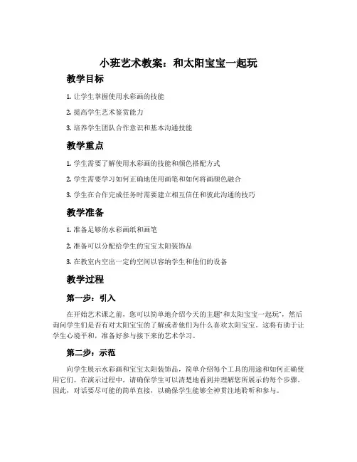 小班艺术教案：和太阳宝宝一起玩