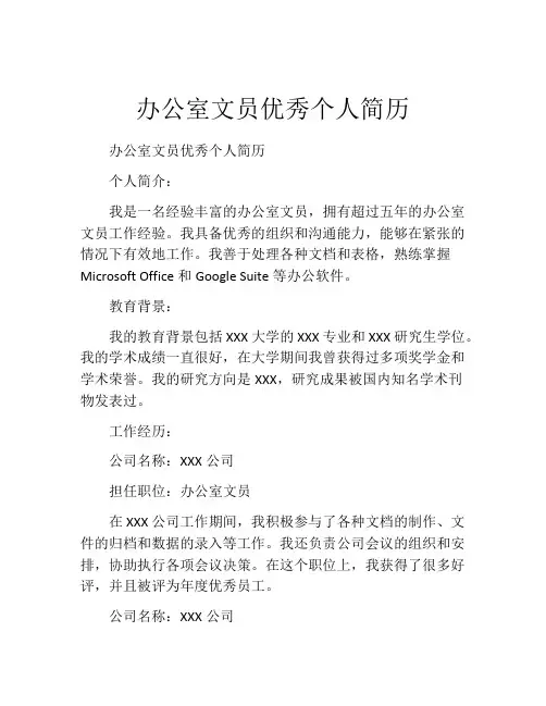 办公室文员优秀个人简历