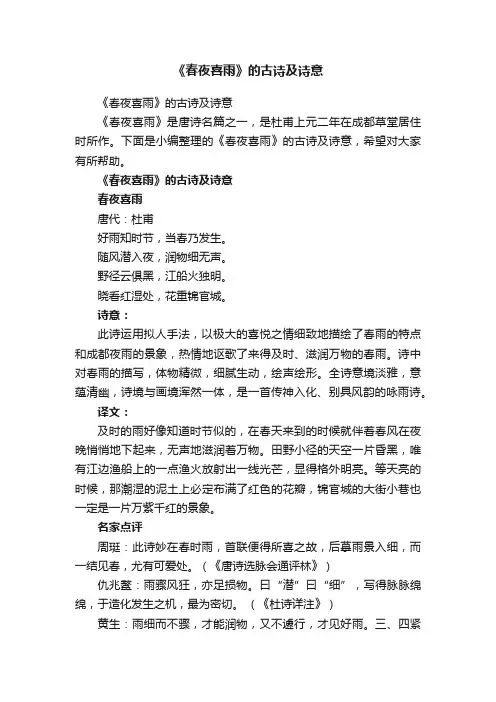 《春夜喜雨》的古诗及诗意