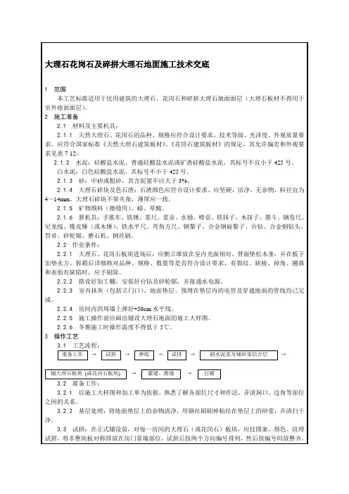 大理石花岗石及碎拼大理石地面施工技术交底