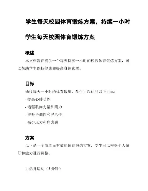 学生每天校园体育锻炼方案,持续一小时