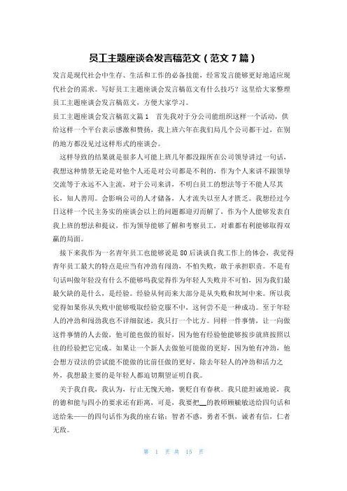 员工主题座谈会发言稿范文(范文7篇)