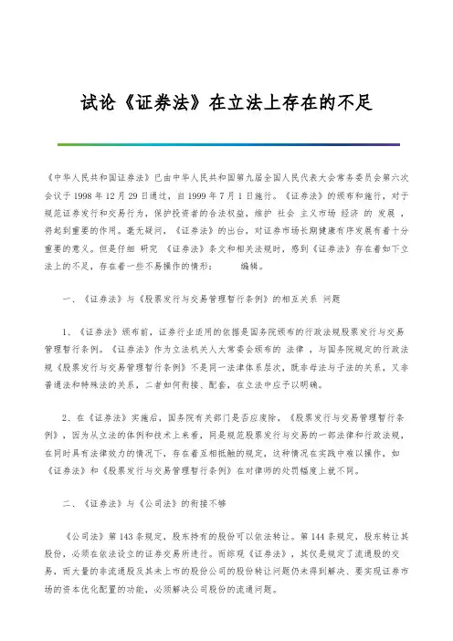 试论《证券法》在立法上存在的不足