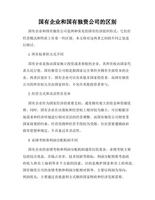 国有企业和国有独资公司的区别