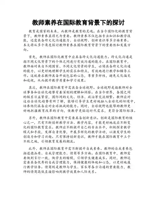教师素养在国际教育背景下的探讨