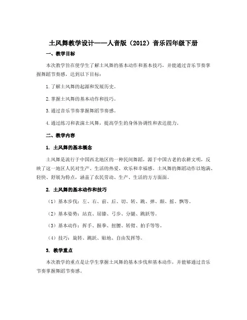 《土风舞》(教学设计)人音版(2012)音乐四年级下册