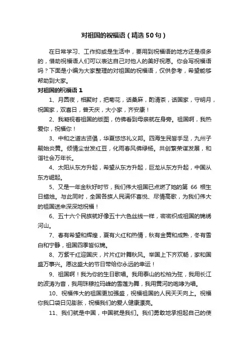 对祖国的祝福语（精选50句）