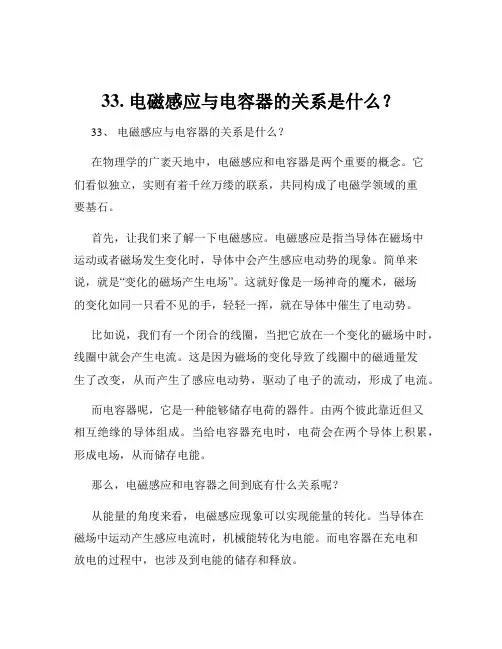 33. 电磁感应与电容器的关系是什么？