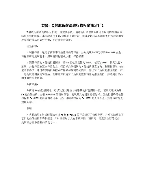 实验：X射线衍射法进行物相定性分析1