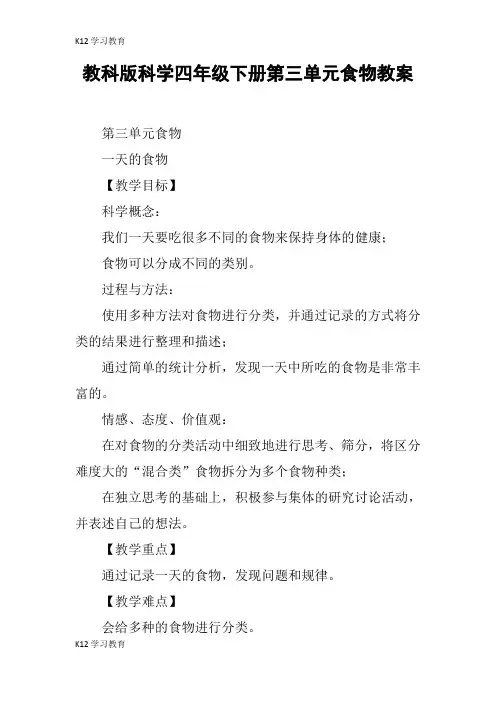 【K12学习】教科版科学四年级下册第三单元食物教案