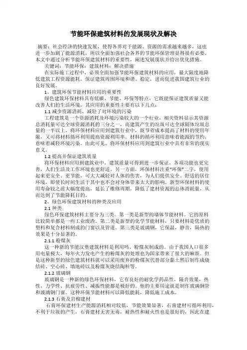 节能环保建筑材料的发展现状及解决