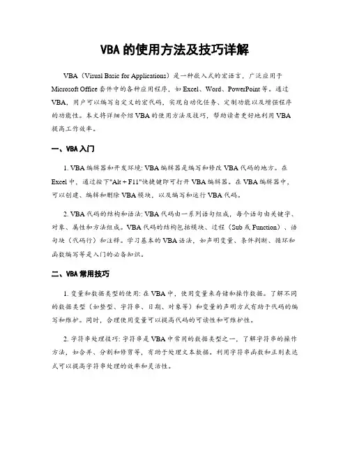 VBA的使用方法及技巧详解