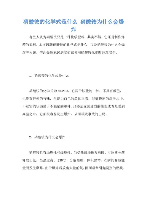 硝酸铵的化学式是什么 硝酸铵为什么会爆炸