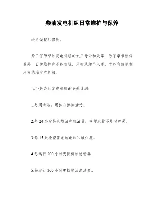 柴油发电机组日常维护与保养