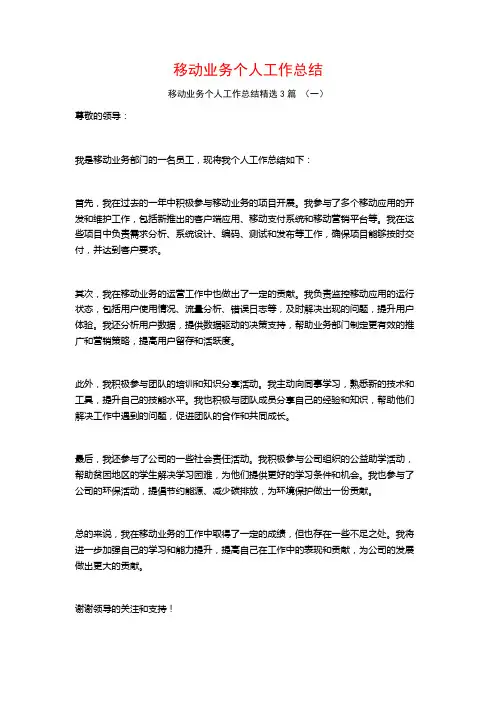 移动业务个人工作总结3篇