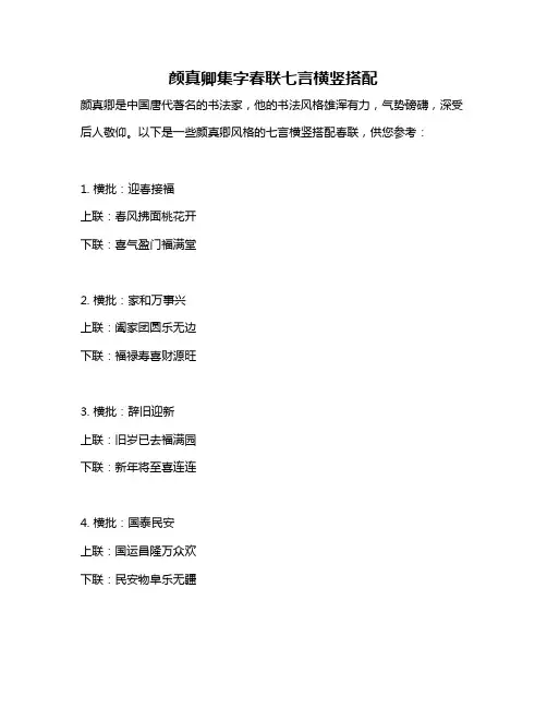颜真卿集字春联七言横竖搭配