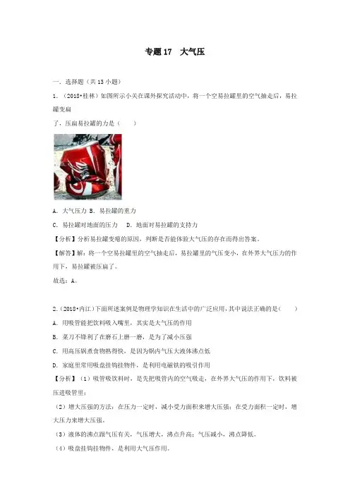 2018中考物理试题真题分类汇编 专题17 大气压(含解析)