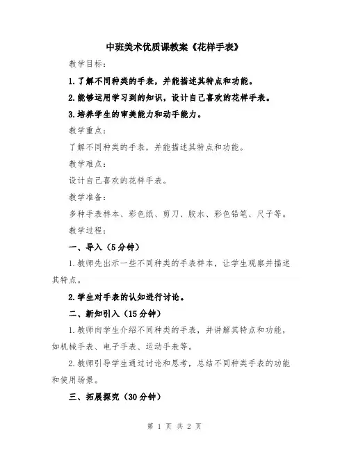 中班美术优质课教案《花样手表》