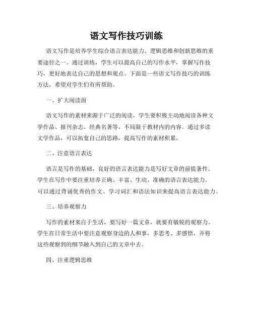 语文写作技巧训练