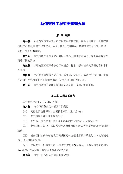 轨道交通工程变更管理办法