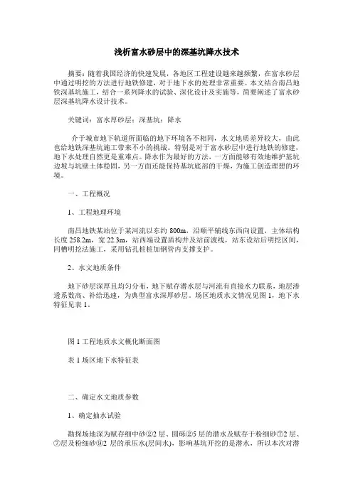 浅析富水砂层中的深基坑降水技术