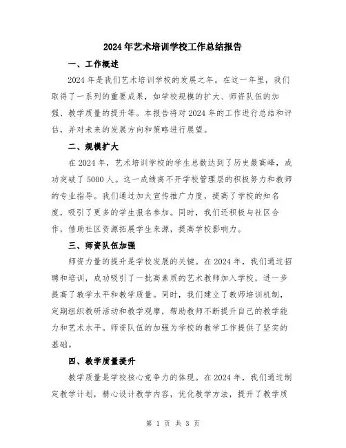 2024年艺术培训学校工作总结报告