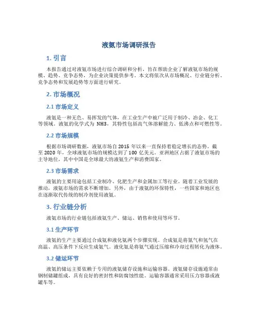 液氨市场调研报告