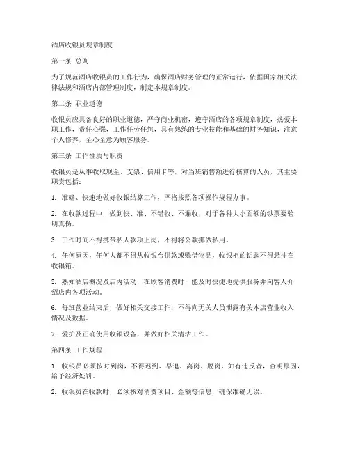 酒店收银员规章制度