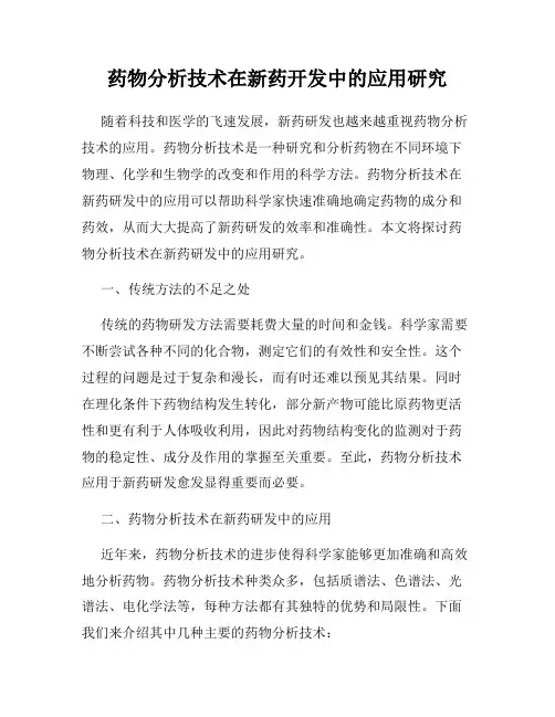 药物分析技术在新药开发中的应用研究