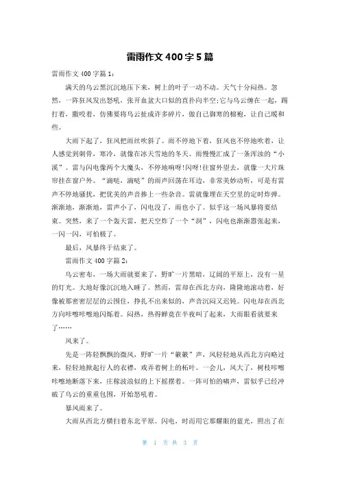 雷雨作文400字5篇